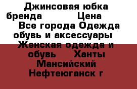 Джинсовая юбка бренда Araida › Цена ­ 2 000 - Все города Одежда, обувь и аксессуары » Женская одежда и обувь   . Ханты-Мансийский,Нефтеюганск г.